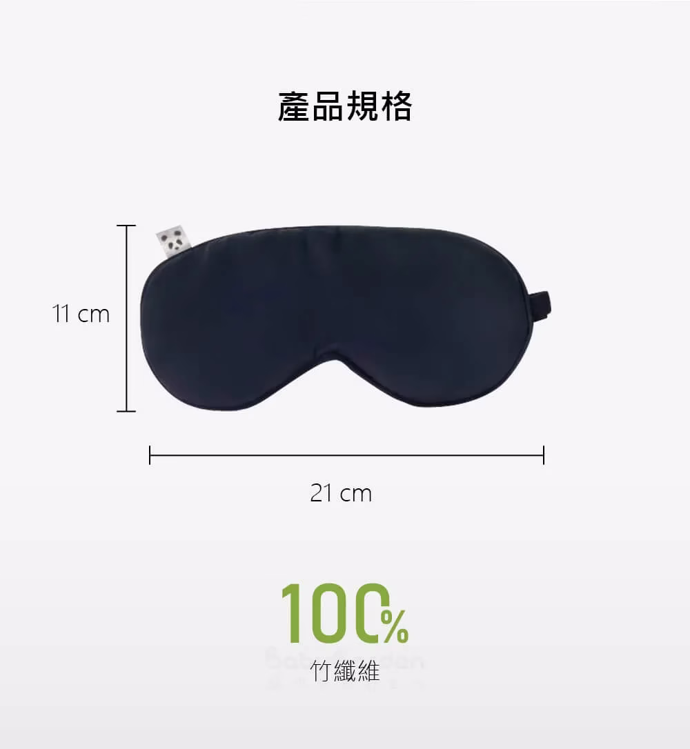眼罩尺寸為 11cm x 21cm, 100% 竹纖維