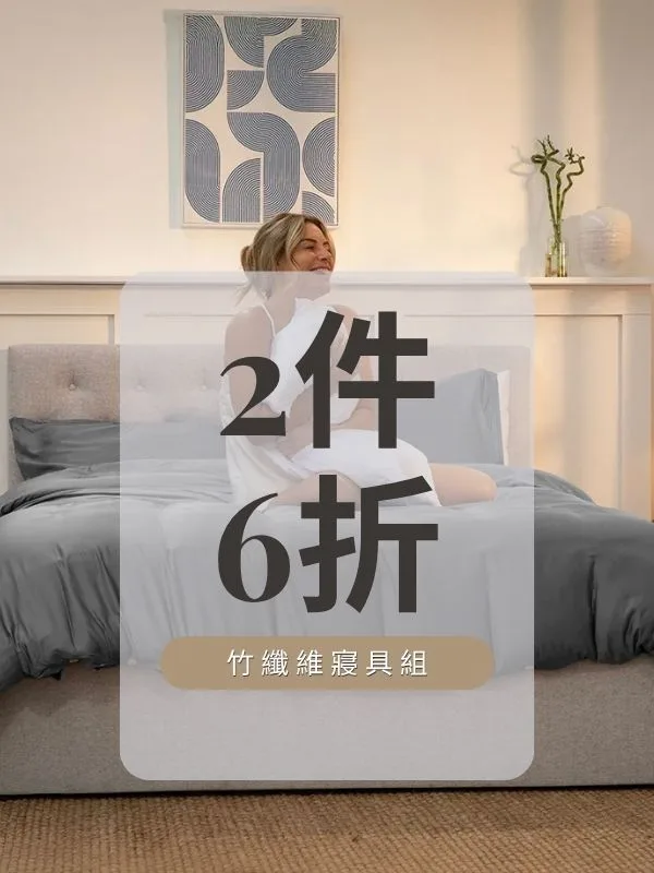 竹纖維寢具組,任2件6折